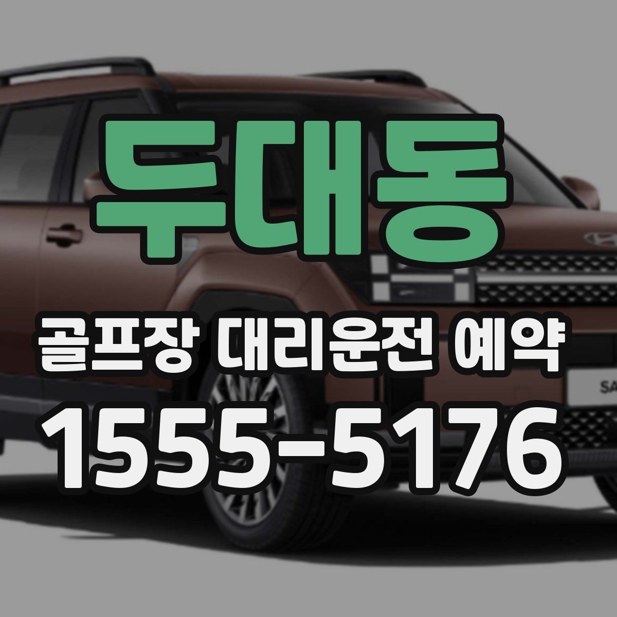 두대동 골프장 대리운전 예약