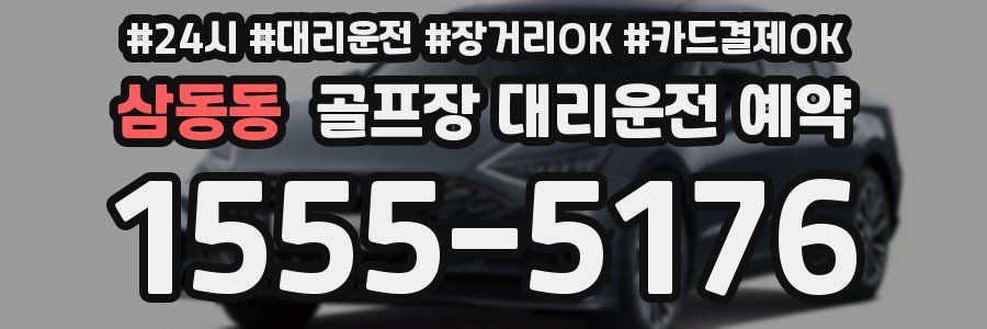 삼동동 골프장 대리운전 예약
