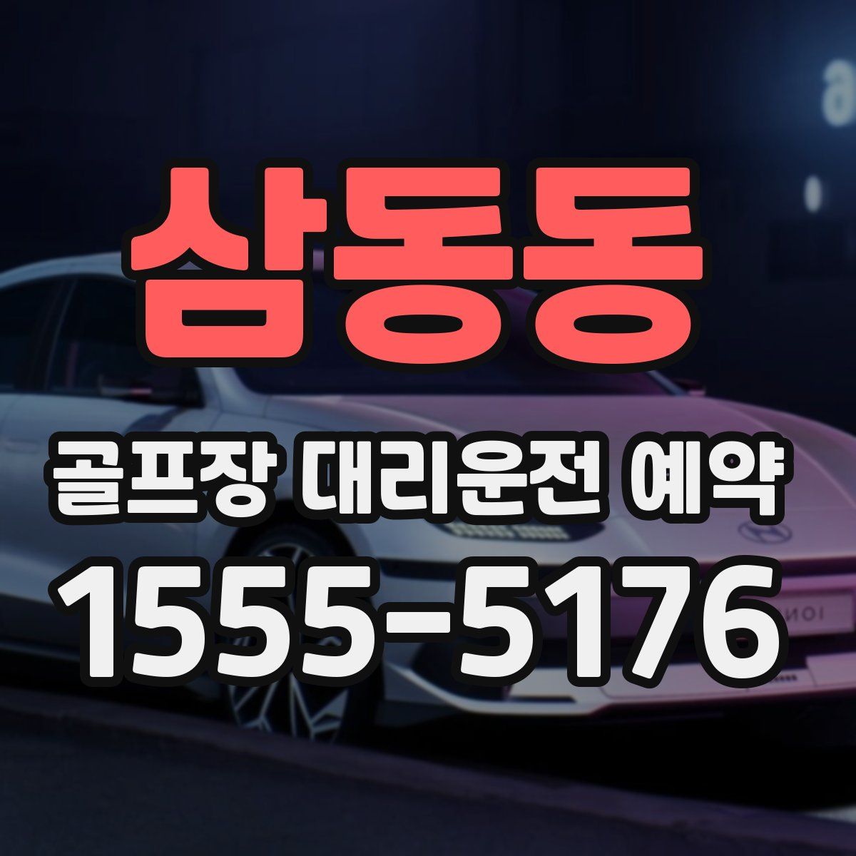삼동동 골프장 대리운전 예약