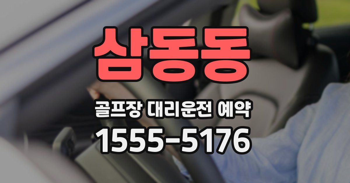 삼동동 골프장 대리운전 예약
