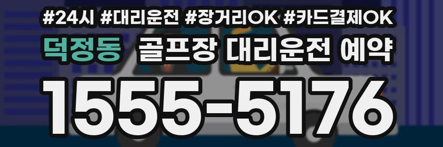 덕정동 골프장 대리운전 예약