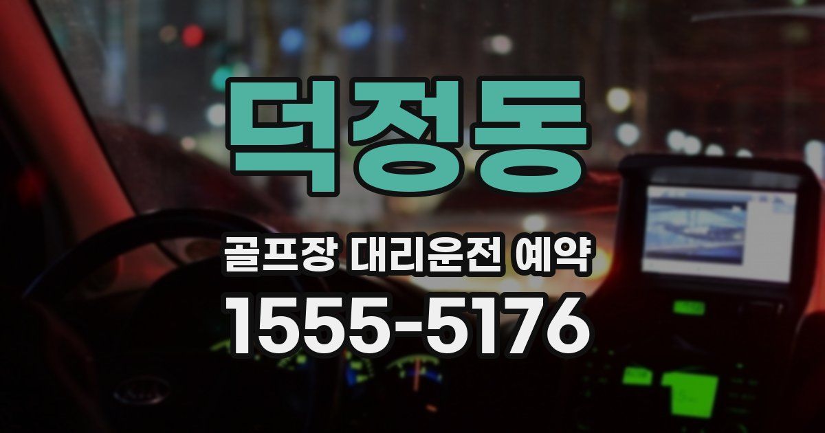 덕정동 골프장 대리운전 예약