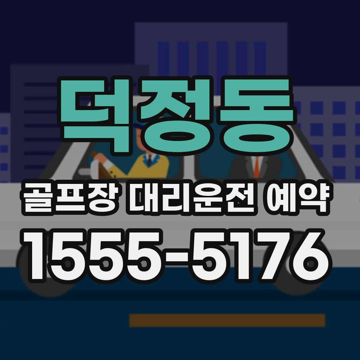 덕정동 골프장 대리운전 예약