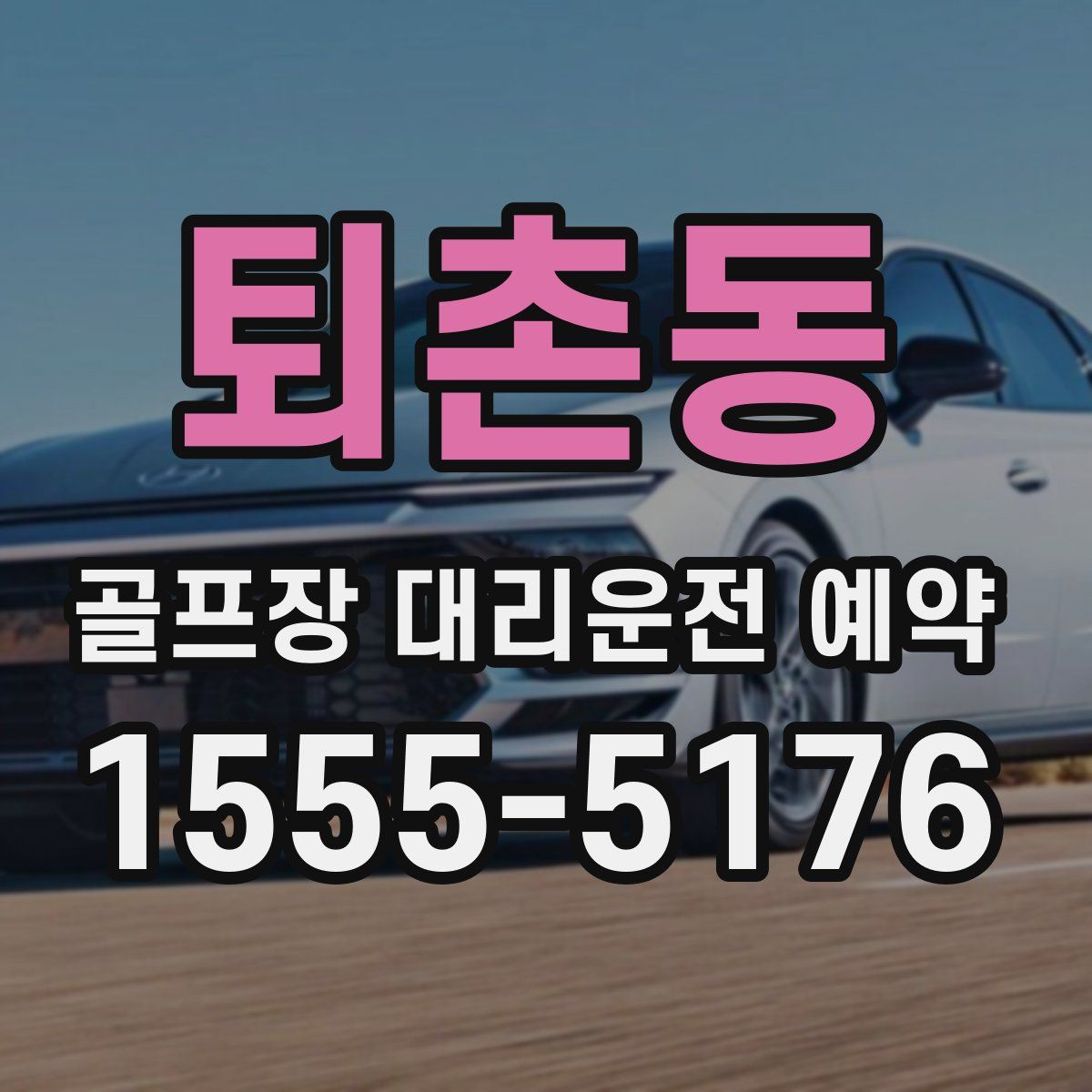 퇴촌동 골프장 대리운전 예약