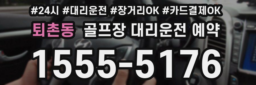 퇴촌동 골프장 대리운전 예약