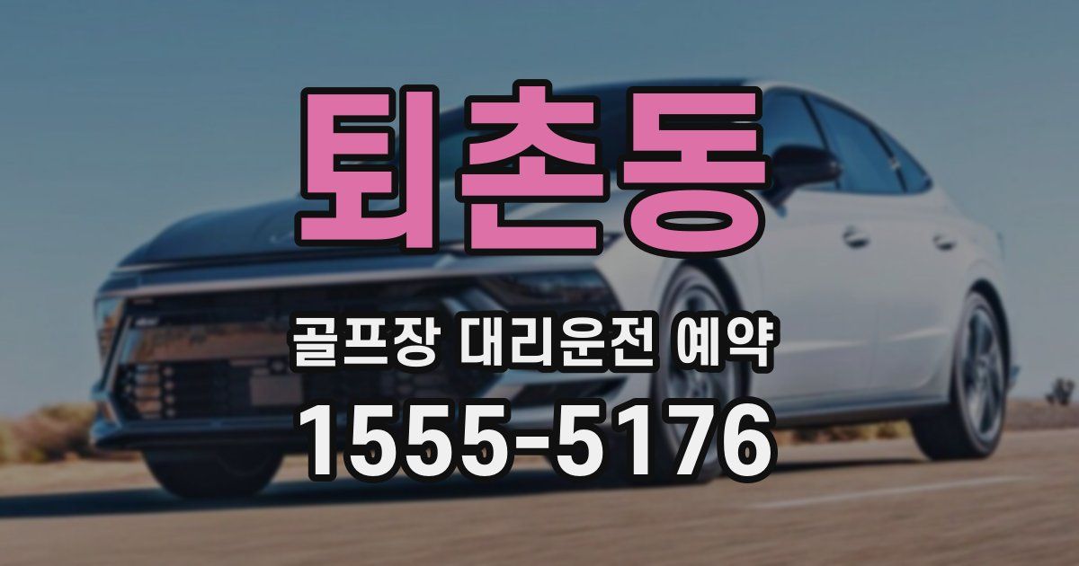 퇴촌동 골프장 대리운전 예약