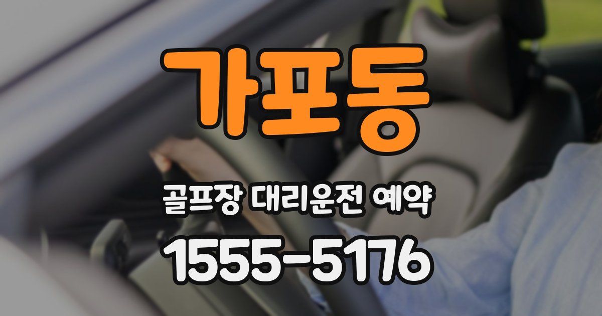 가포동 골프장 대리운전 예약