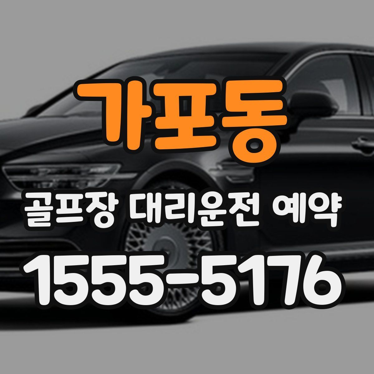 가포동 골프장 대리운전 예약