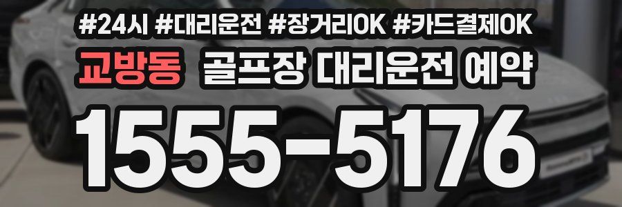 교방동 골프장 대리운전 예약