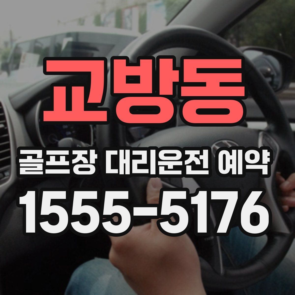 교방동 골프장 대리운전 예약