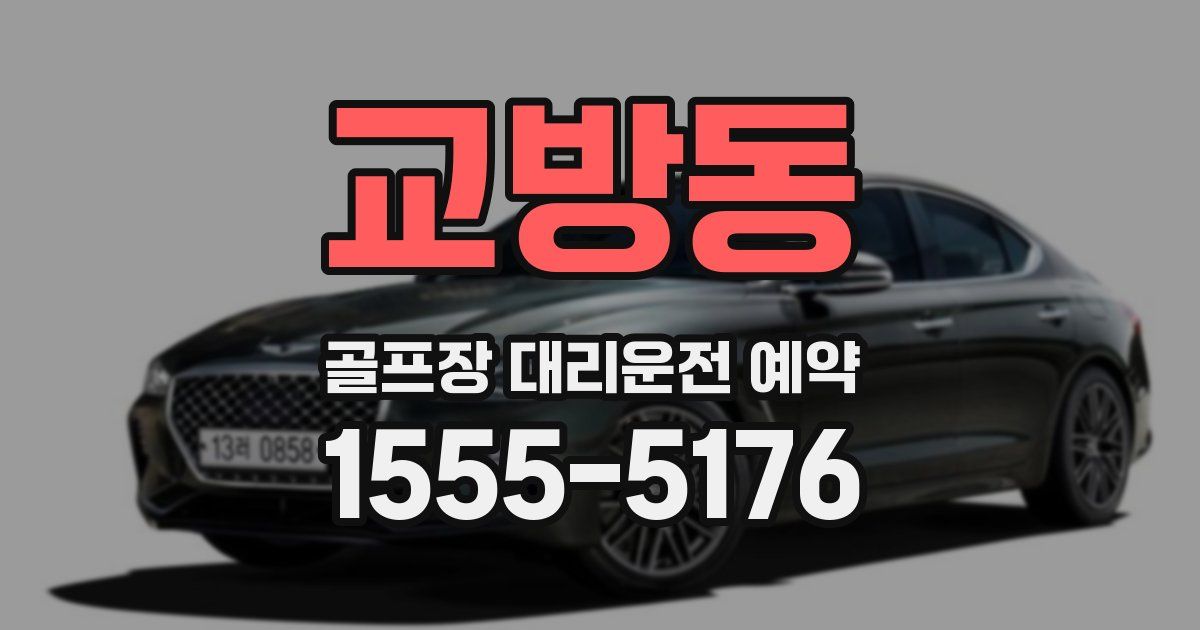 교방동 골프장 대리운전 예약