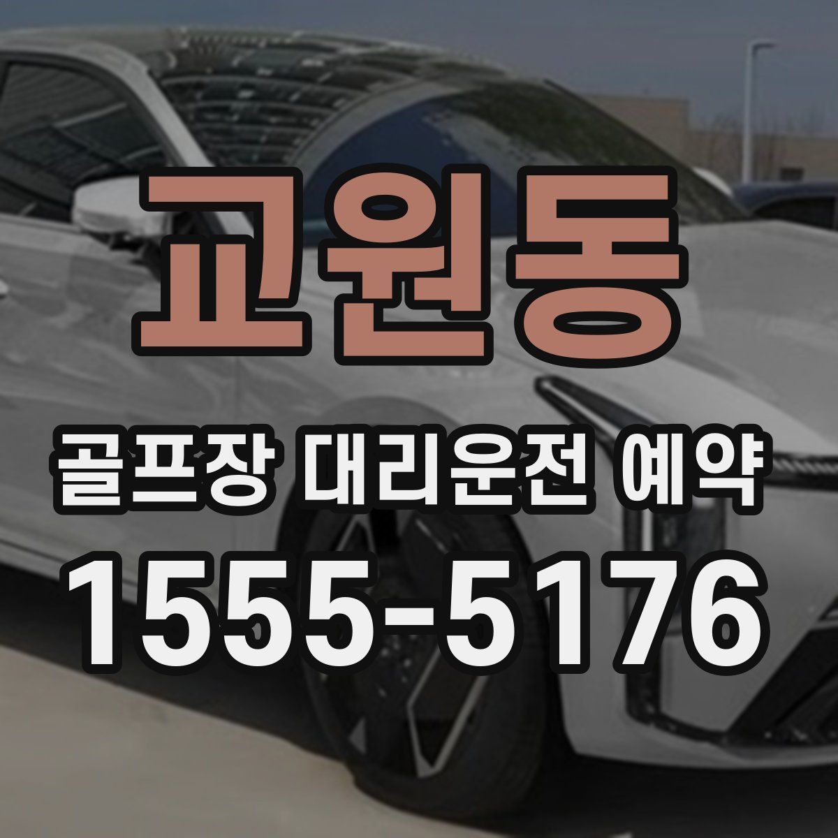 교원동 골프장 대리운전 예약