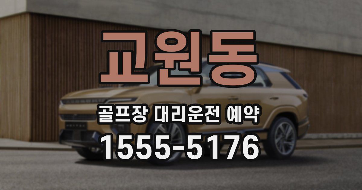 교원동 골프장 대리운전 예약