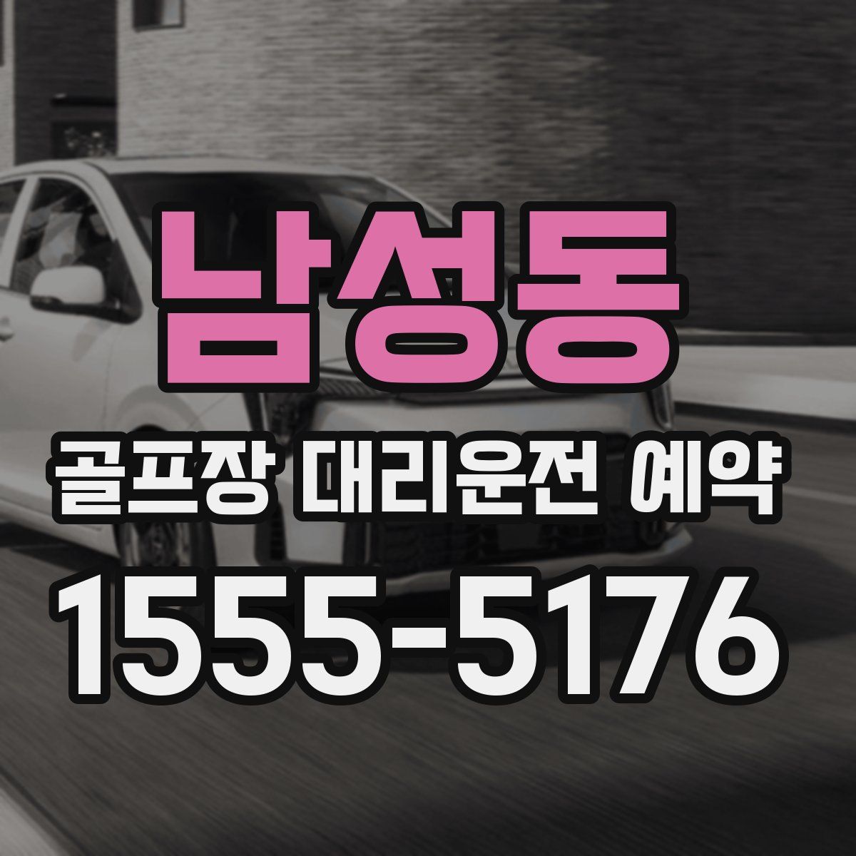 남성동 골프장 대리운전 예약