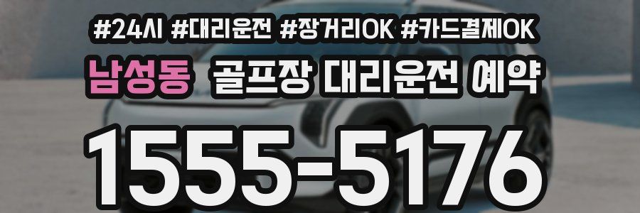 남성동 골프장 대리운전 예약
