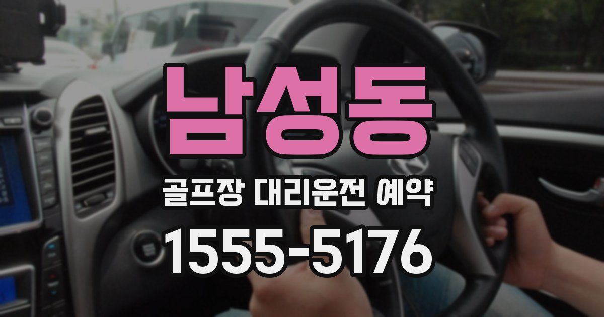 남성동 골프장 대리운전 예약