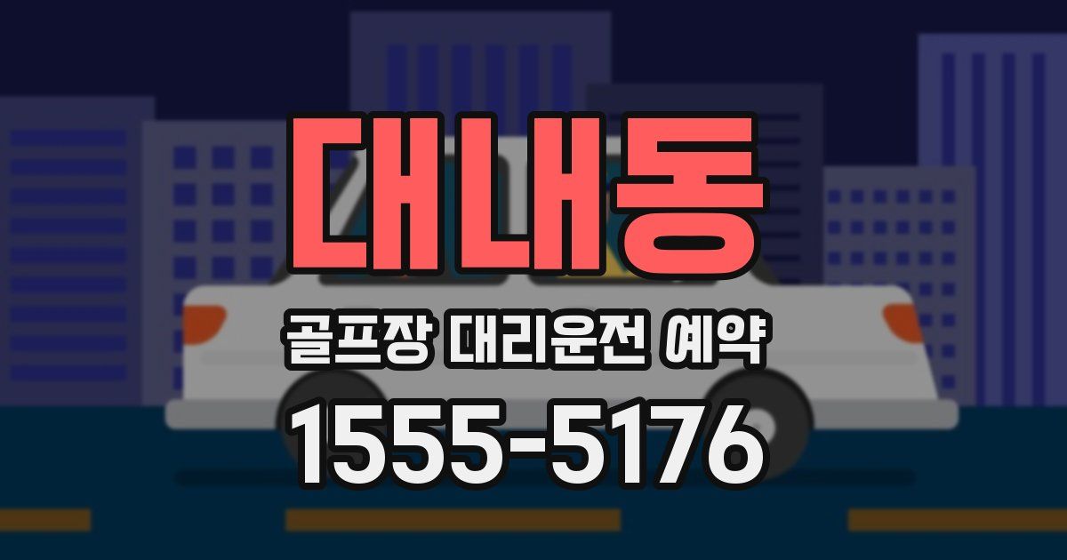 대내동 골프장 대리운전 예약