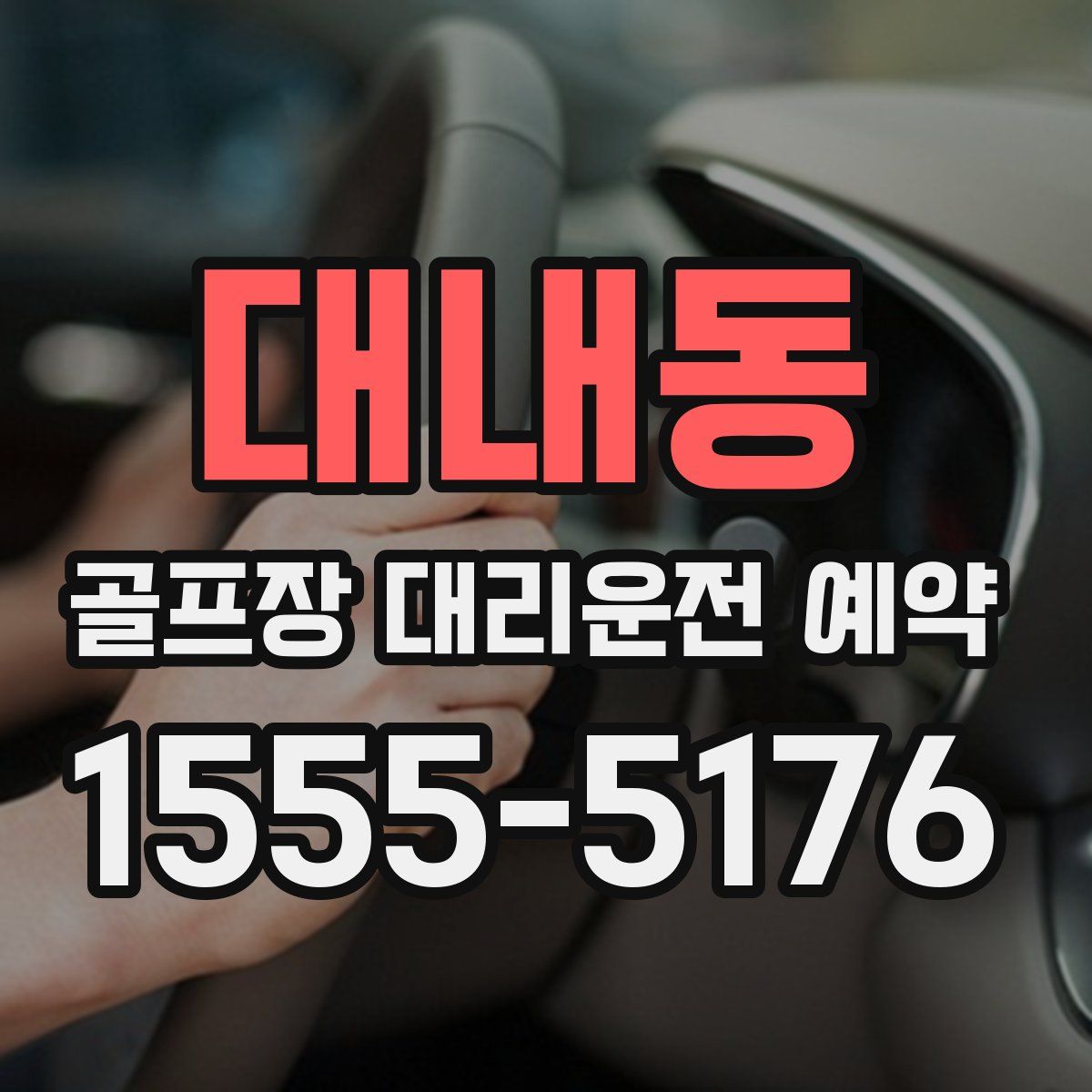 대내동 골프장 대리운전 예약