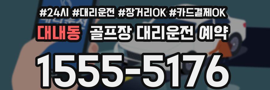 대내동 골프장 대리운전 예약