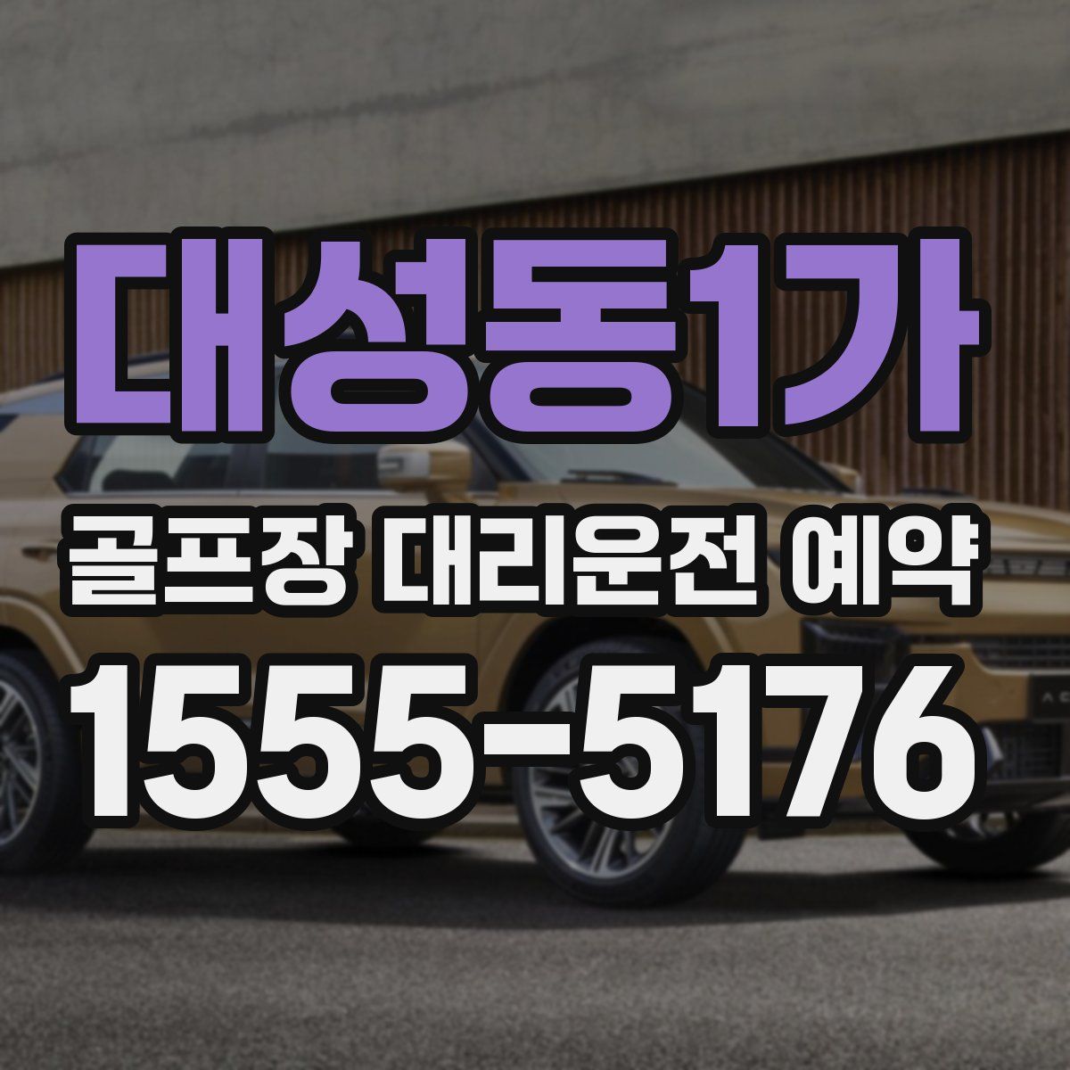 대성동1가 골프장 대리운전 예약