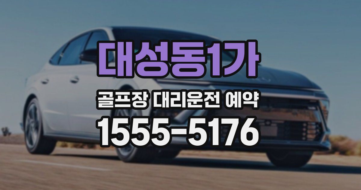 대성동1가 골프장 대리운전 예약