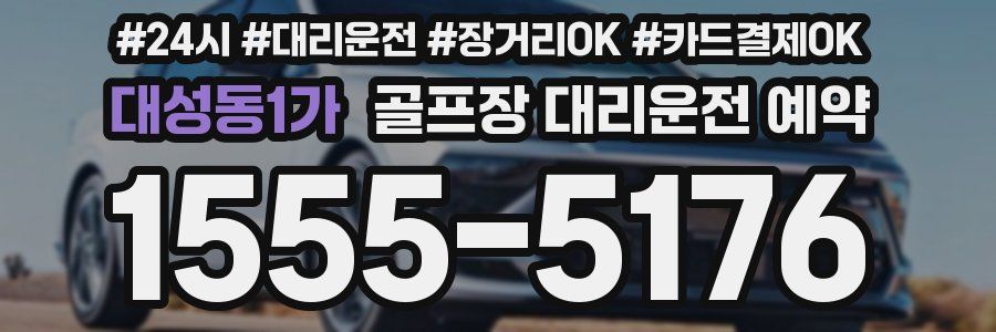 대성동1가 골프장 대리운전 예약