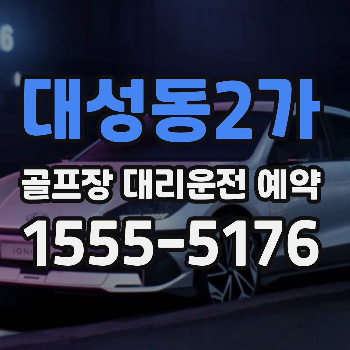 대성동2가 골프장 대리운전 예약