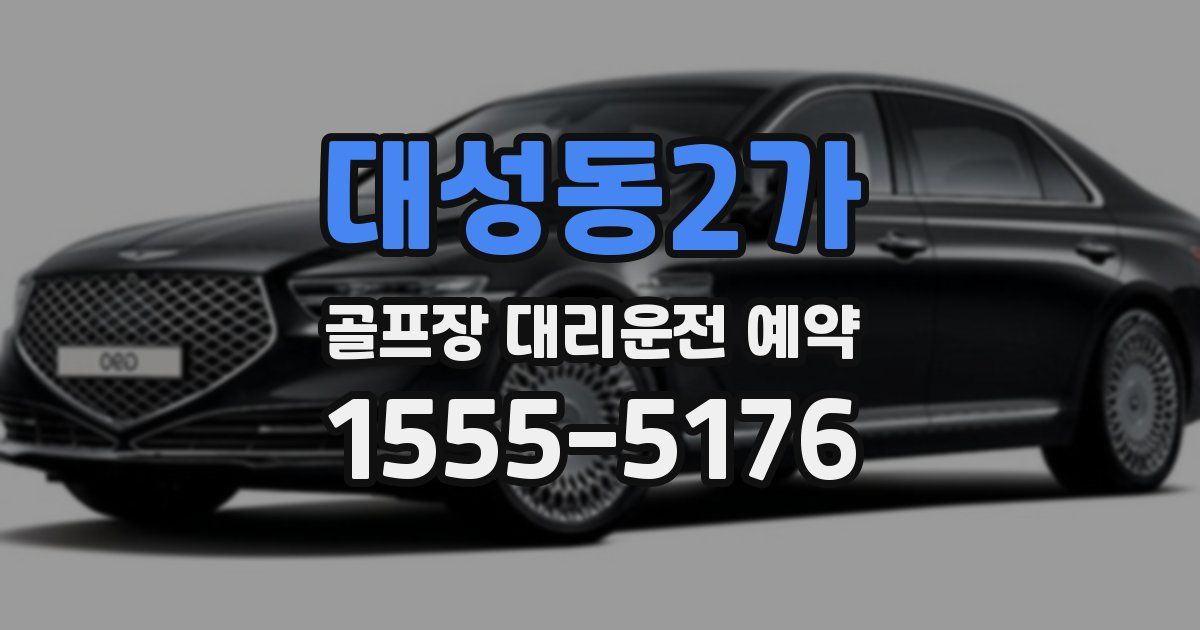 대성동2가 골프장 대리운전 예약