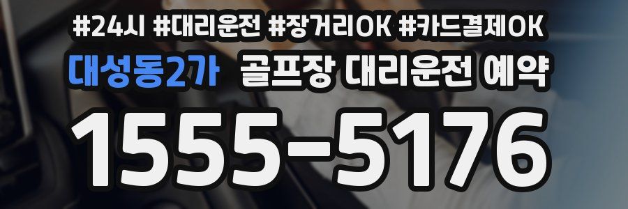 대성동2가 골프장 대리운전 예약