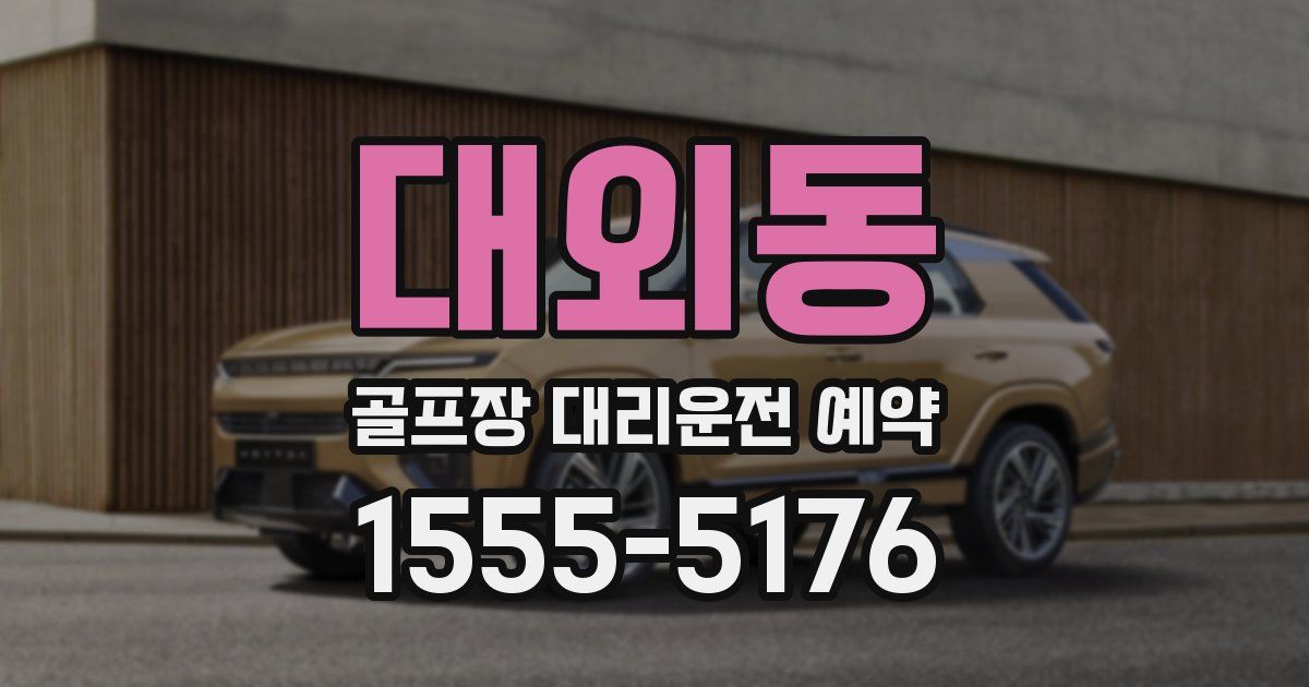 대외동 골프장 대리운전 예약