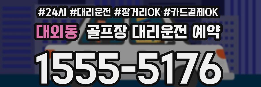 대외동 골프장 대리운전 예약