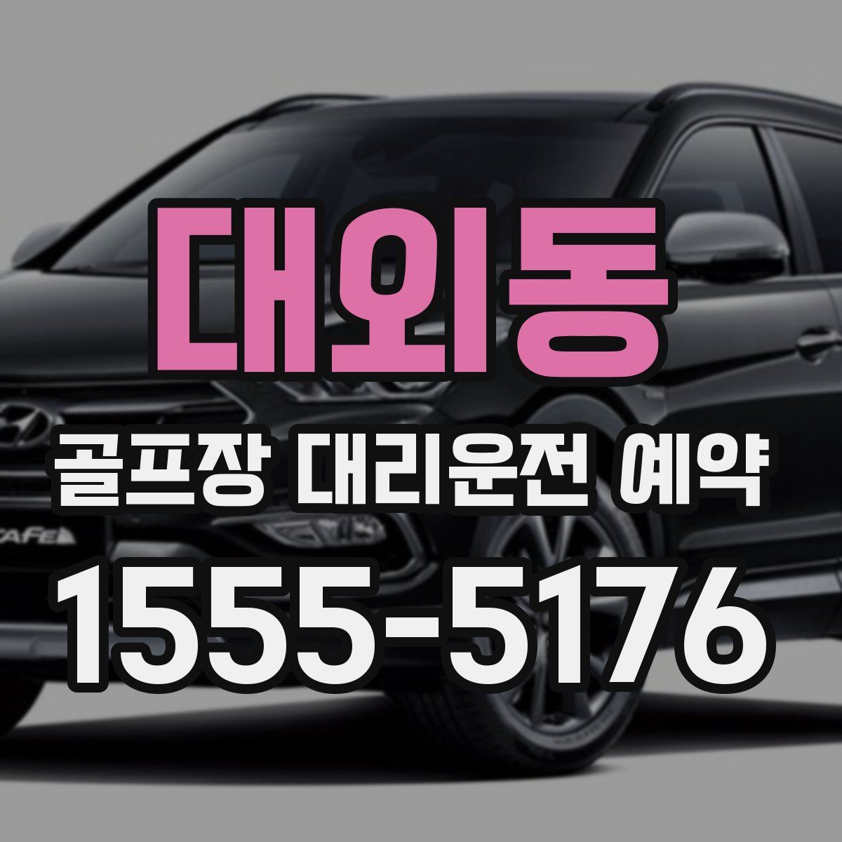 대외동 골프장 대리운전 예약