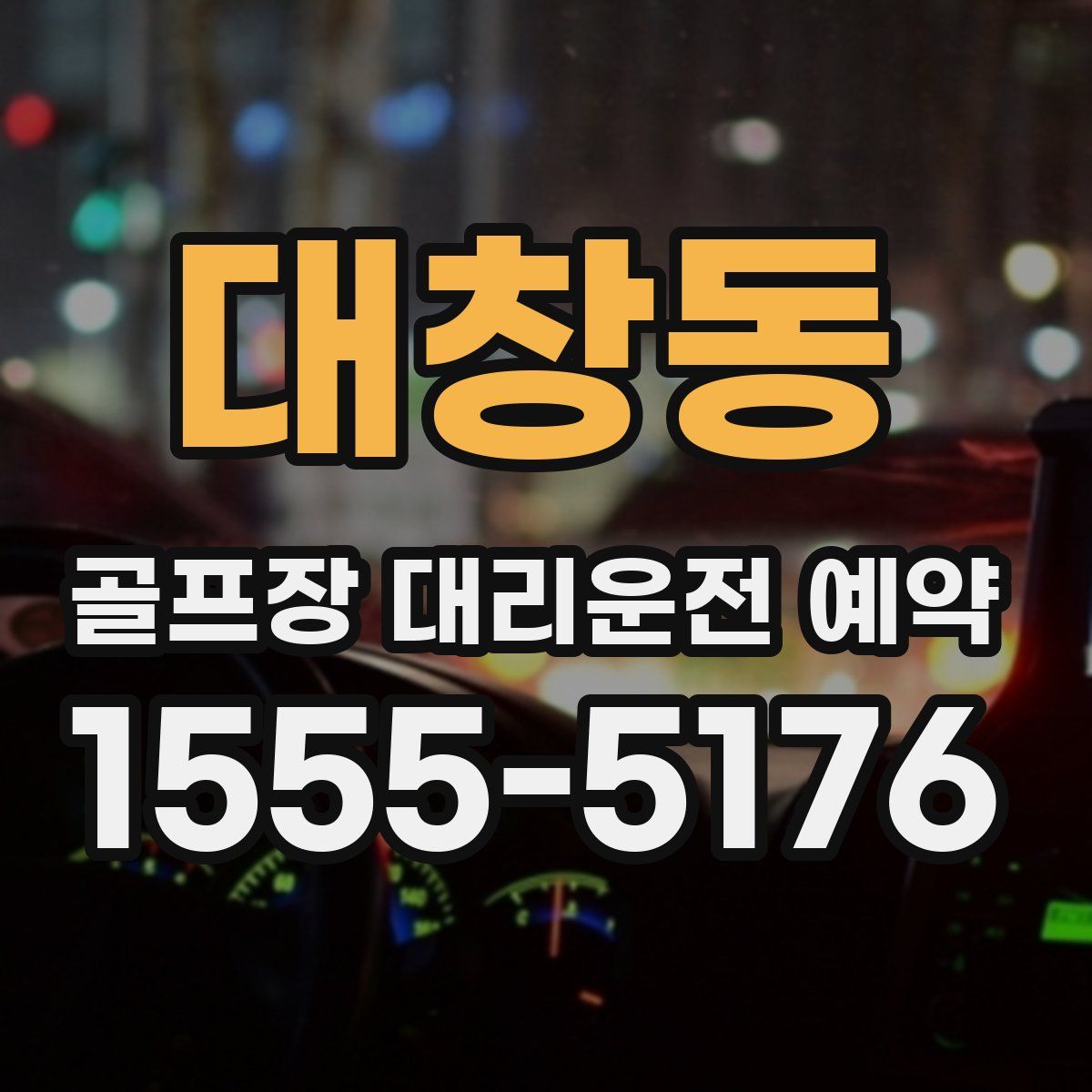 대창동 골프장 대리운전 예약