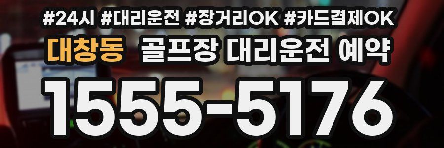 대창동 골프장 대리운전 예약