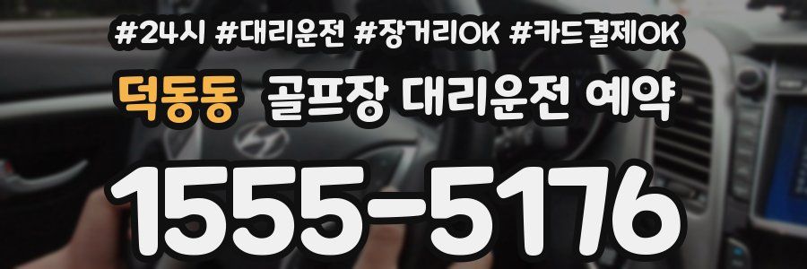 덕동동 골프장 대리운전 예약