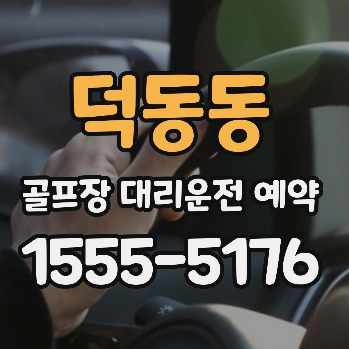 덕동동 골프장 대리운전 예약
