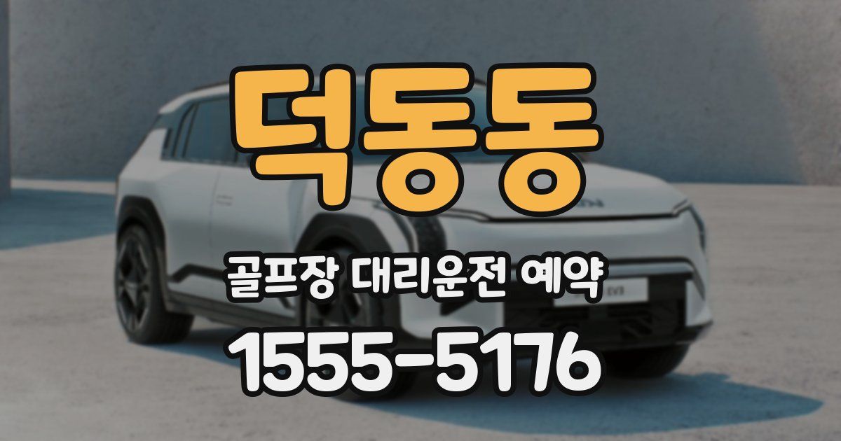 덕동동 골프장 대리운전 예약