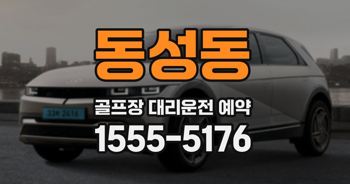 동성동 골프장 대리운전 예약