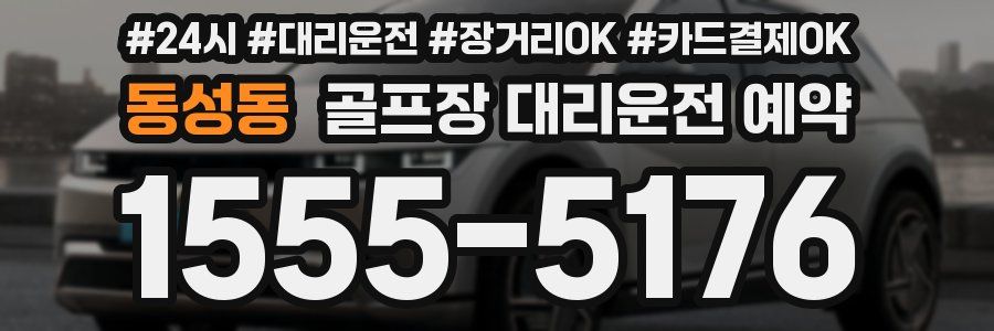 동성동 골프장 대리운전 예약