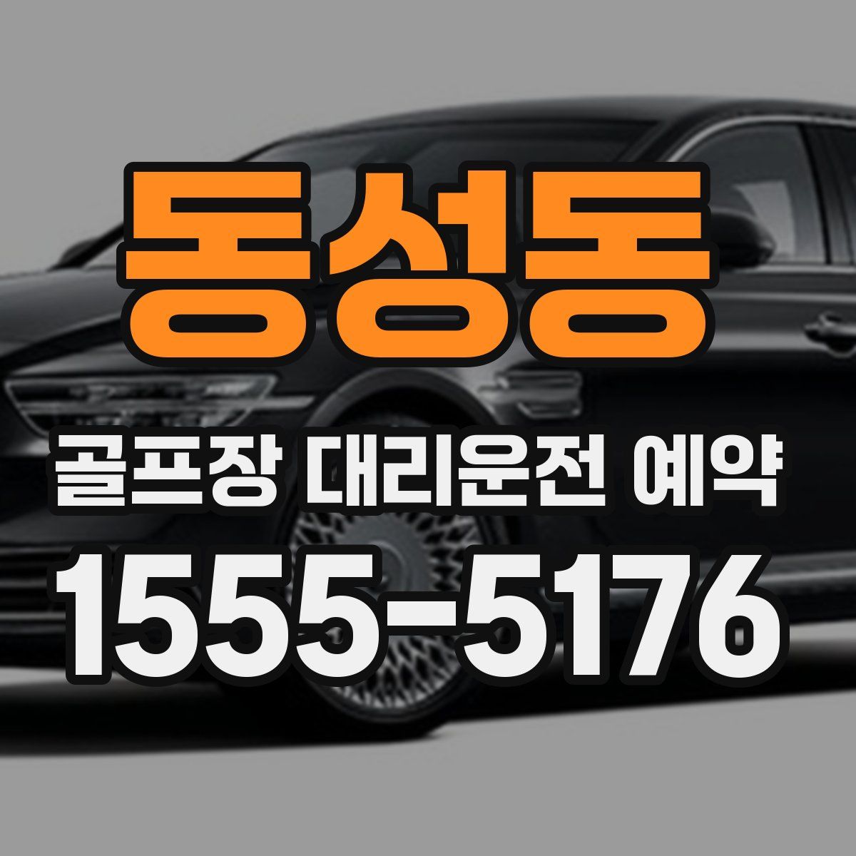 동성동 골프장 대리운전 예약