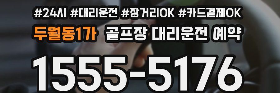 두월동1가 골프장 대리운전 예약