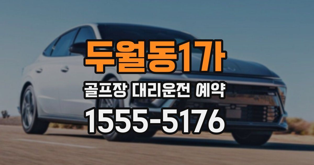 두월동1가 골프장 대리운전 예약