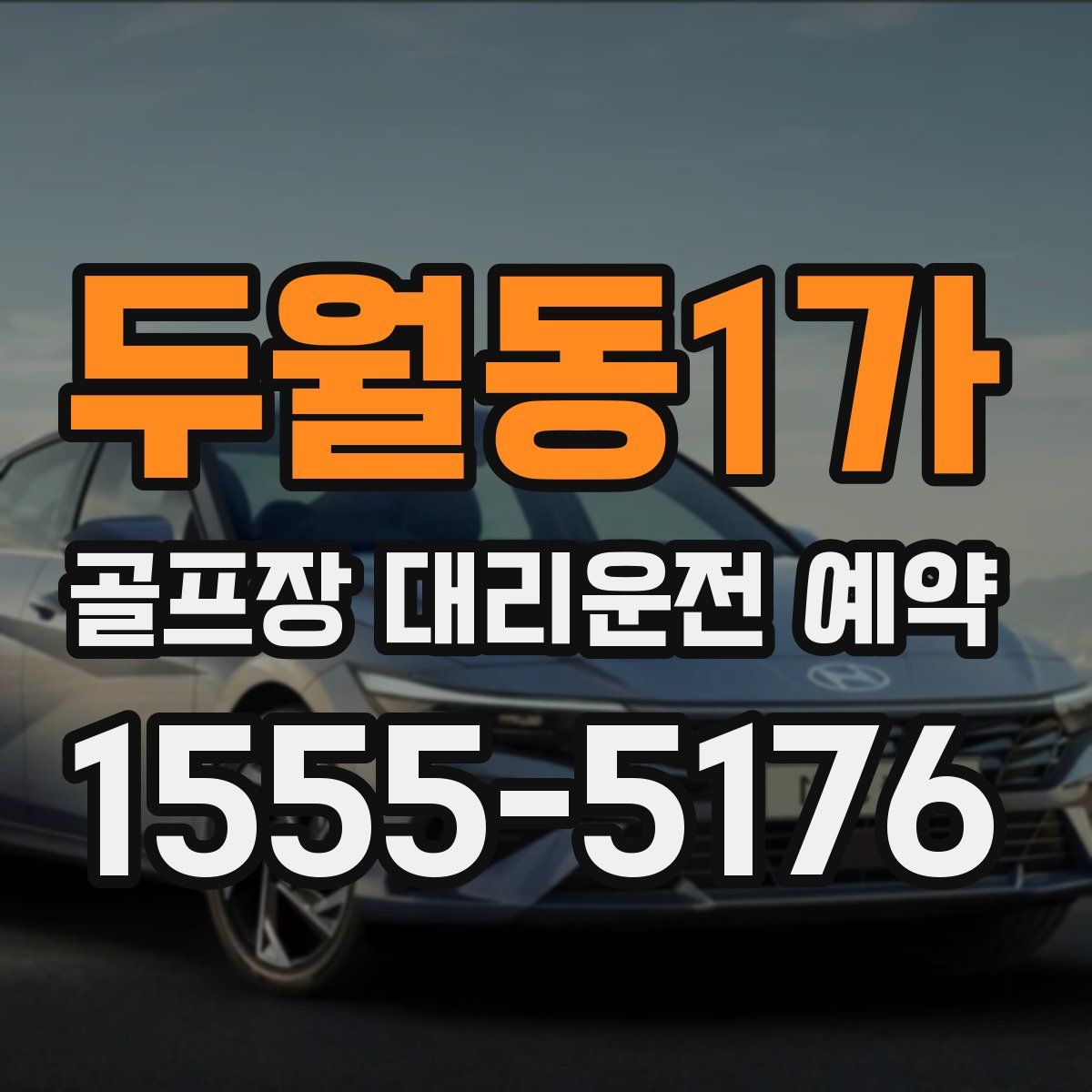 두월동1가 골프장 대리운전 예약