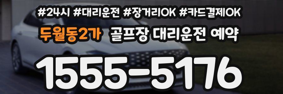 두월동2가 골프장 대리운전 예약