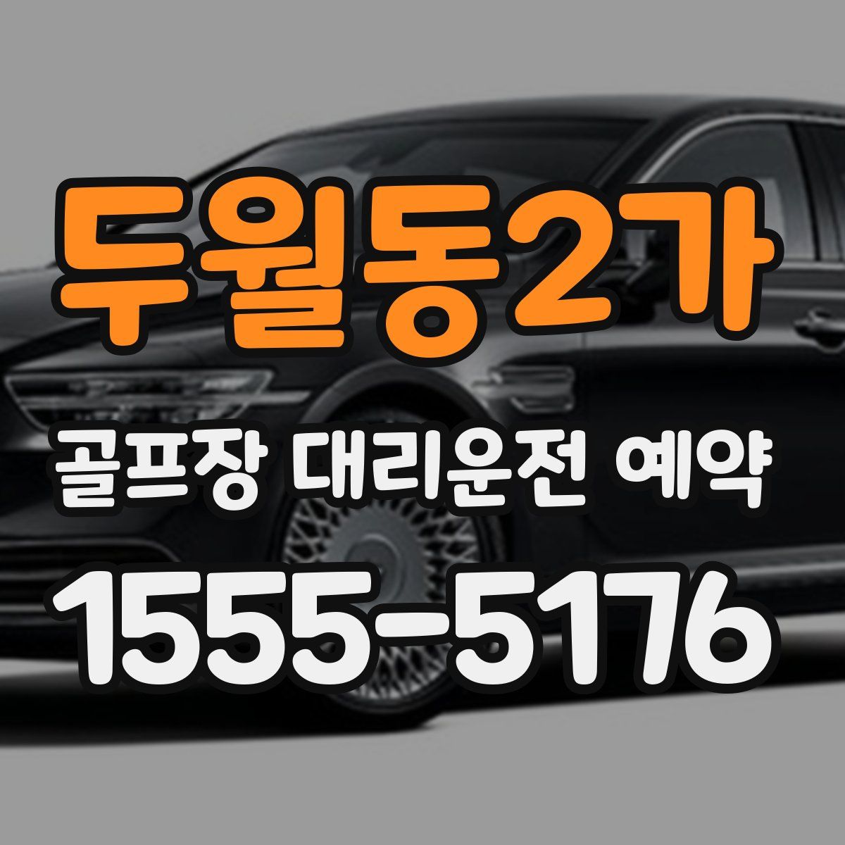 두월동2가 골프장 대리운전 예약