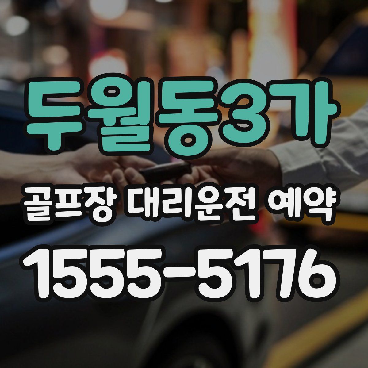 두월동3가 골프장 대리운전 예약