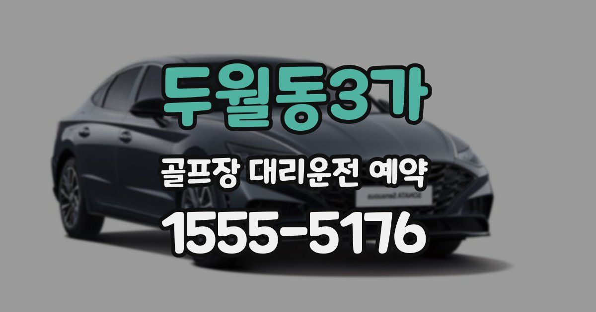 두월동3가 골프장 대리운전 예약