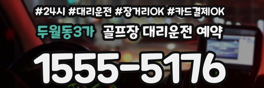 두월동3가 골프장 대리운전 예약