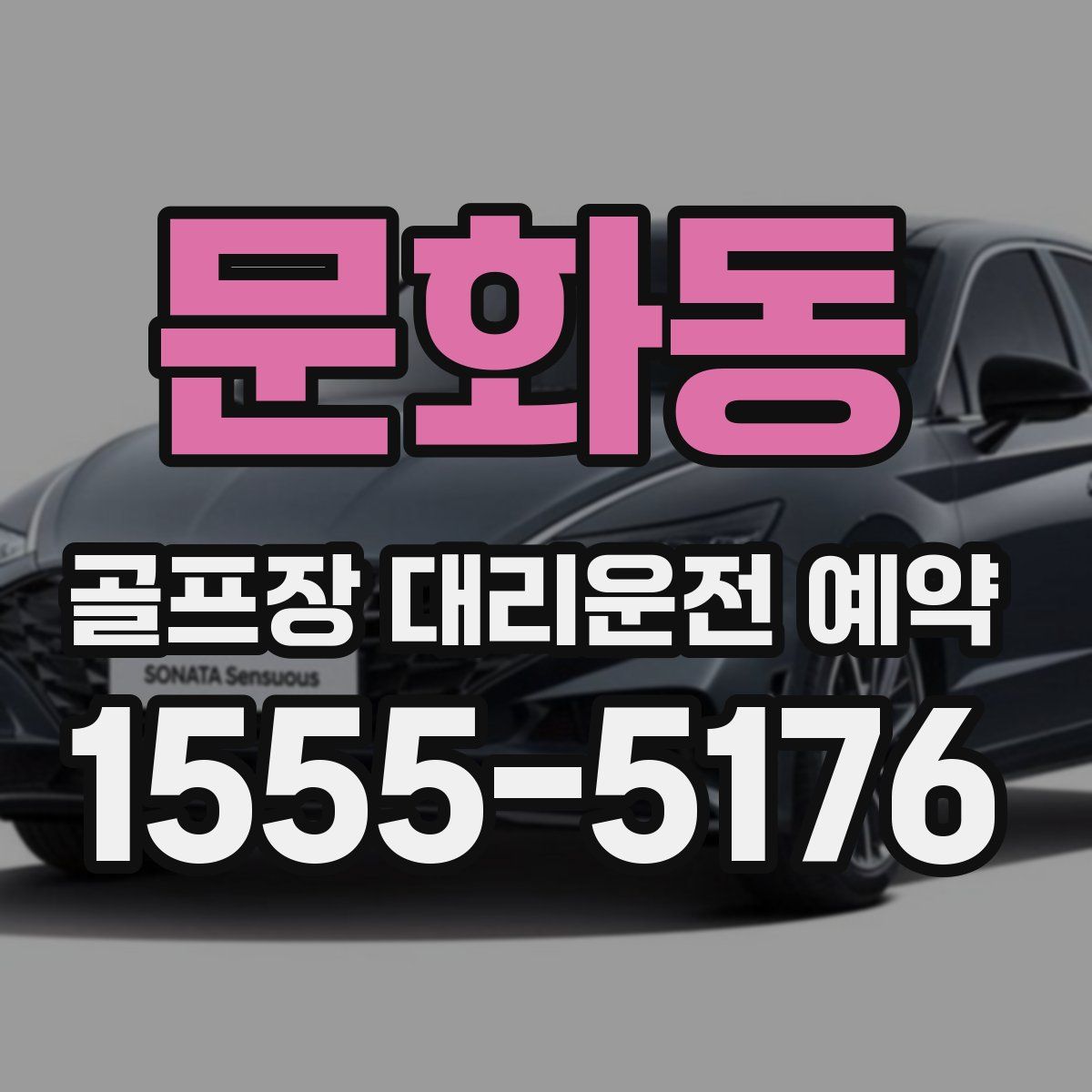 문화동 골프장 대리운전 예약