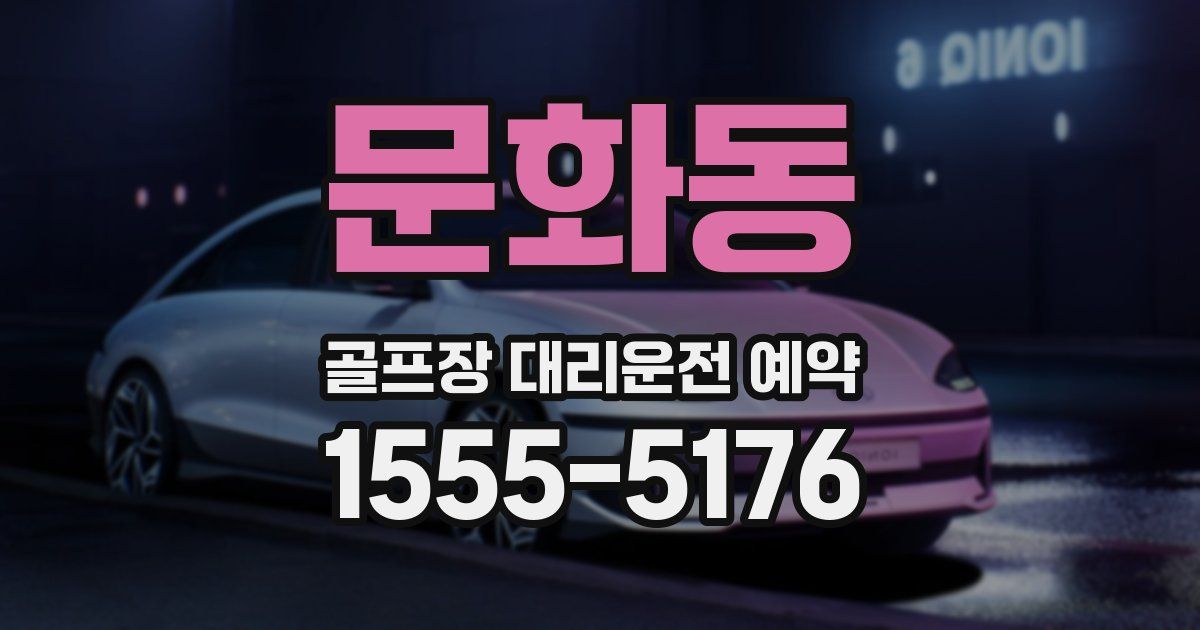 문화동 골프장 대리운전 예약
